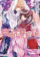 瑠璃花舞姬錄請品嘗，舞姬先生！/Kurita Kanoko