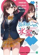 阿玛唐娜冰室好感度100%开始的毒舌女子的落法/广之祥人