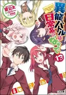 異能バトルは日常系のなかで(完)(13)