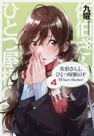 I'll have Sherbet with Saeki-san under one roof! (4)