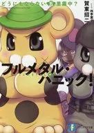 フルメタル・パニック! どうにもならない五里霧中?  (KADOKAWA)