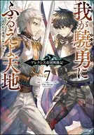 为我的英勇而战天地～阿列克斯帝国兴隆记～(7)/Awamura红光