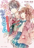 Spring Color Syndrome Regretful Oji-sama to Koi no Eraser / Kurayui Ayu