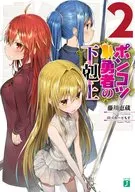 豬骨勇者的下剋上(2)/藤川惠藏