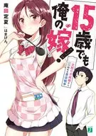 15歲卻是我的媳婦！交往0日開始的書店戰爭/庵田定夏