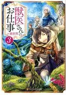 Vet's Job in Different World (Paperback version) (3) / Soku Chocolate