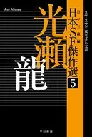 日本SF傑作選 光瀬龍 スペースマン/東キャナル文書(5)