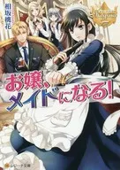 Otoiratsume Maid! (Library edition)