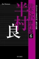 日本科幻杰作选半村良我们的故乡是黄泉之国/战国自卫队(6)