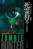 Necromancy Hunt Zombie Hunter (Hayakawa Bunko JA version) [All]