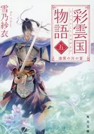 The Story of SAIUNKOKU : Jetblack Moon Banquet (Kadokawa Bunko Edition) (5)