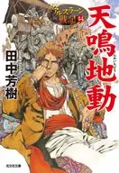 THE HEROIC LEGEND OF ARSLAN : Ten 鳴地 Dou (Kobunsha Library edition) (14)