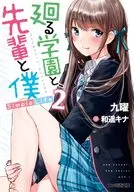 周游學園和前輩與我Simple Life(2)
