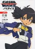 ■)4上)ダンボール戦機 WARS ウォーズ ノベライズ 任務
