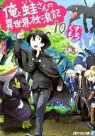 Waga-san and I : A Different World Traveling Record (Bunko version) (complete) (10)