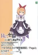 ■) Re:ZeRo Starting Life in Another World 17 "Story of the struggle of Emilia camp in Petra / Page2" privilege