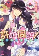 許婚同盟! 彼と私の共同戦線