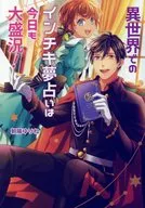 Fake dream fortune-telling in a different world is thriving today too!