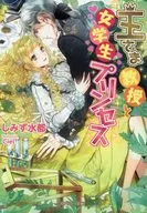 王さま教授と女学生プリンセス
