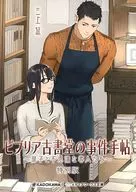 BeBu里古书堂事件手帖～门子和不可思议的客人们～特别版特典