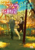 滚滚房地产~同住的人可以逗笑吗？~