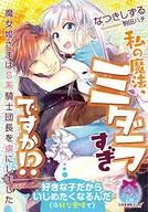 ¿Mi magia es demasiado ミダラ? La Princesa Bruja ha cautivado al jefe de la Orden S-Class.