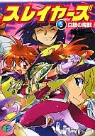 THE SLAYERS : Shirogin no Maju Shinzoban (5)