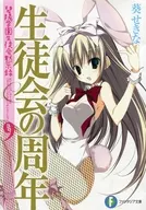 限定9)生徒会の周年 碧陽学園生徒会黙示録(完) ゲーマーズ限定ダブルカバー付