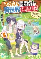 The Story of the Establishment of a Different World In the Hirasaku Village : A Life in a DeSided Island with Growing Wives (5) / Kon Hoshizaki
