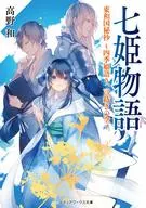 Shichihime Monogatari (The Tale of Seven Princesses) : Towakoku Hisho ~ Shikihime Katari, Genbo no Sora ~