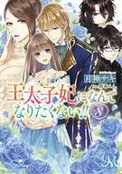 I don't want to be the crown princess! (Paperback edition) (8) /) / Saki Tsukigami