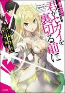 World End Chronicle Antes de que traicionaras a Sekai / Otsukai Shimono