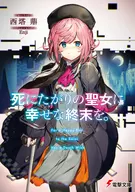 死にたがりの聖女に幸せな終末を。 / 西塔鼎