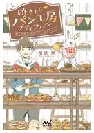 Fresh-baked bread Studio Petit Lapan ~ Me and Rabbit Apple Danish ~ / Midori Uehara