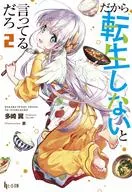 だから転生しないと言ってるだろ(2) / 多崎翼