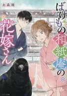 妖怪和紙庵的新娘/糸森環