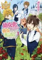 在在異世界成為了少女，所以成為了養女或書記官(文庫版)/瀨尾優梨