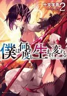 我多次重生(2)/十文青