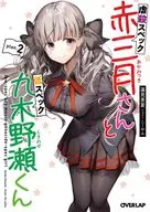 屠杀规格红三月和低规格九木野瀬(2)/莲见景夏