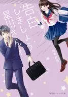 告白しましょう星川さん! / 時本紗羽