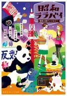 Showa Lalabye Showa Novel Anthology / Yukita Shihata / Hizuki Yu