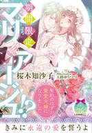 ¡Mariage ent por un tiempo limitado! ¡Se convirtió en una pareja amada a pesar de su contrato! 知沙子 Sakuragi