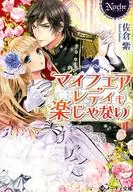 My Fair Lady is also not easy (paperback edition) / Murasaki Sakura