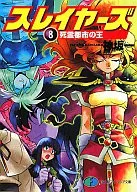 THE SLAYERS : The King of Ghost Cities (8)