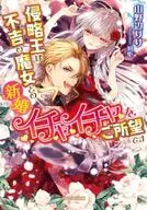 El rey de la invasión quiere casarse con una bruja ominosa. Riri Nobe