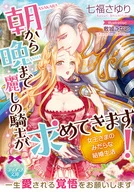¡Un hermoso caballero busca desde la mañana hasta la noche! El matrimonio lascivo de la reina / Sayuri Shichifuku