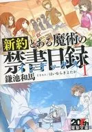 限定1)新約 とある魔術の禁書目録 ぶっちぎり!フェア限定リバーシブルカバー付き / 鎌池和馬