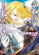 常敗 Shogun-Again defeated (3) / Shinkuro