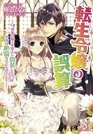 When I disguised Reinsho Yojo's miscalculation ideal knight as a lover, the content was endless (paperback edition) / In the park