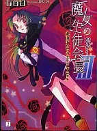 魔女學生會會長案山子們的グランギニョル(3)